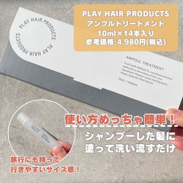 アンプルトリートメント/PLAY HAIR PRODUCTS/アウトバストリートメントを使ったクチコミ（2枚目）