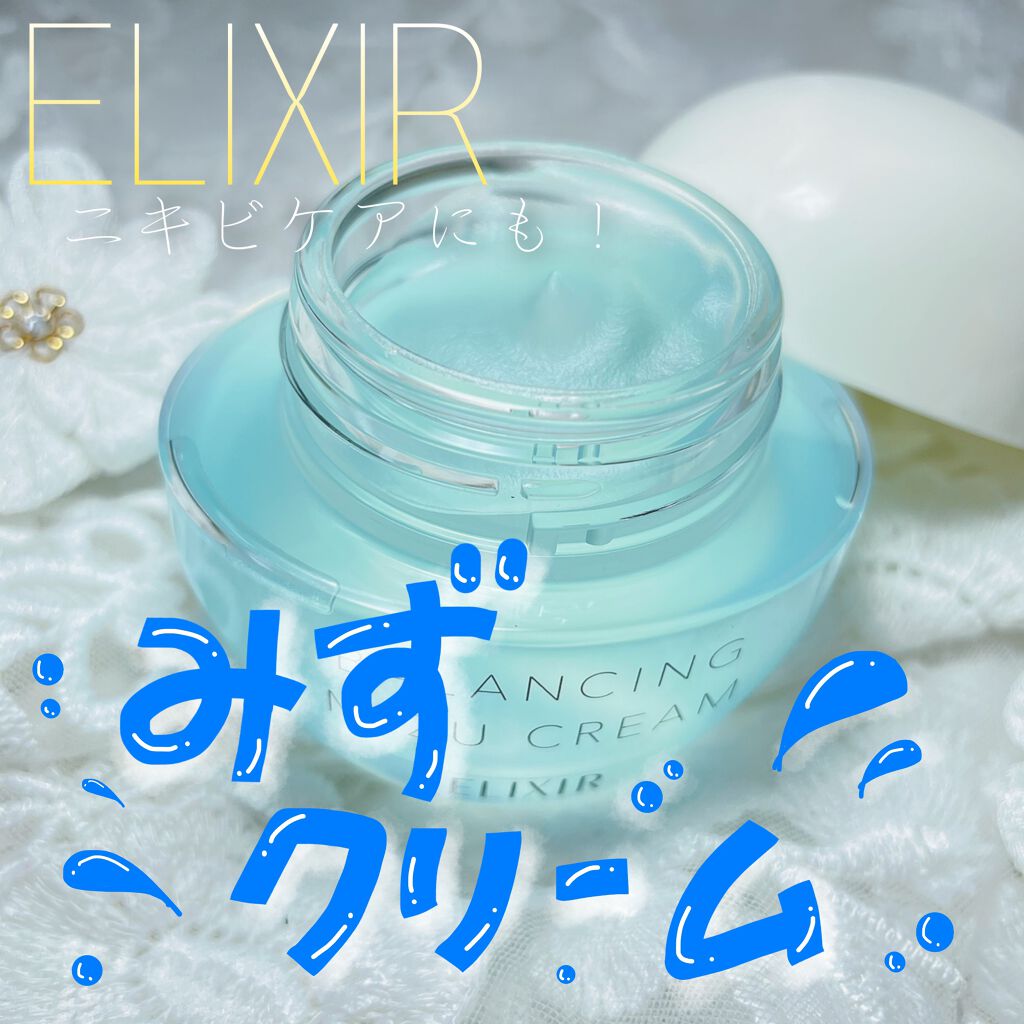 エリクシール ルフレ バランシング みずクリーム/エリクシール/フェイスクリームを使ったクチコミ(1枚目)