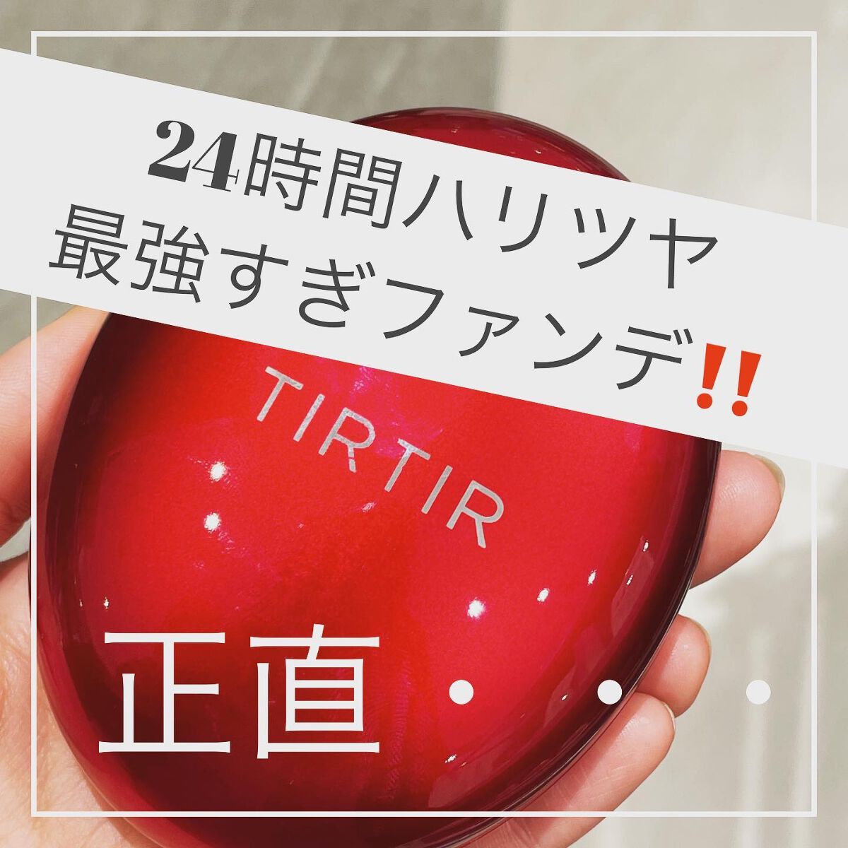 マスク フィット レッド クッション/TIRTIR(ティルティル)/クッションファンデーションを使ったクチコミ(1枚目)
