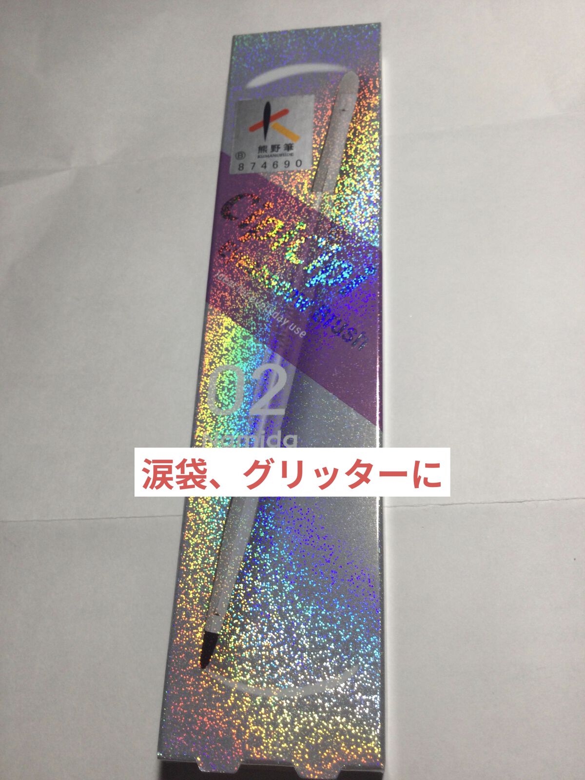 アイシャドウブラシ 熊野筆 01 まぶた/CipiCipi/メイクブラシを使ったクチコミ（1枚目）