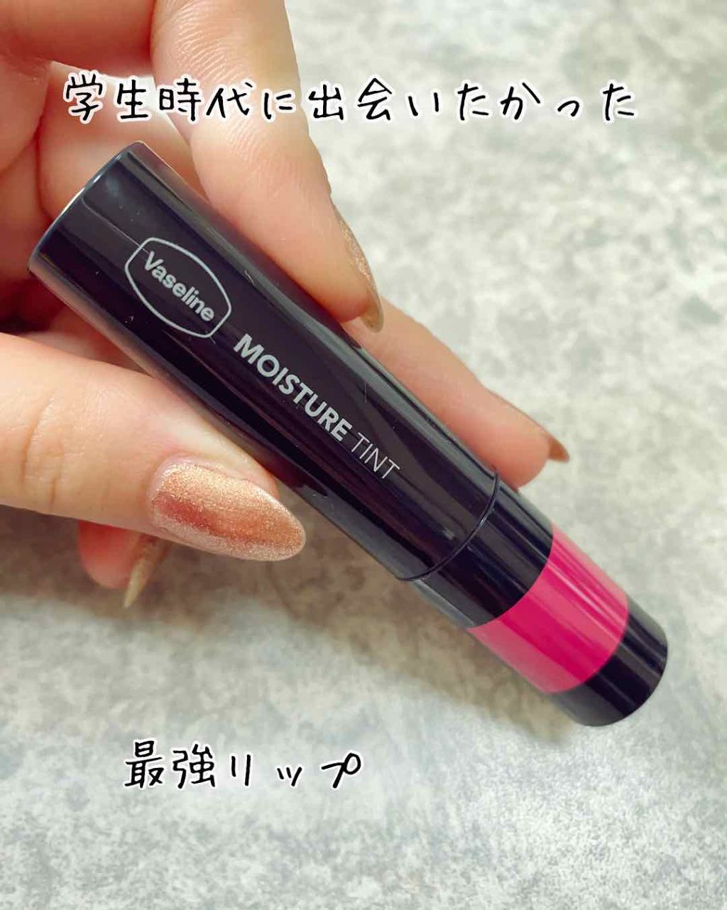 モイスチャーティント/ヴァセリン/リップティントを使ったクチコミ(1枚目)