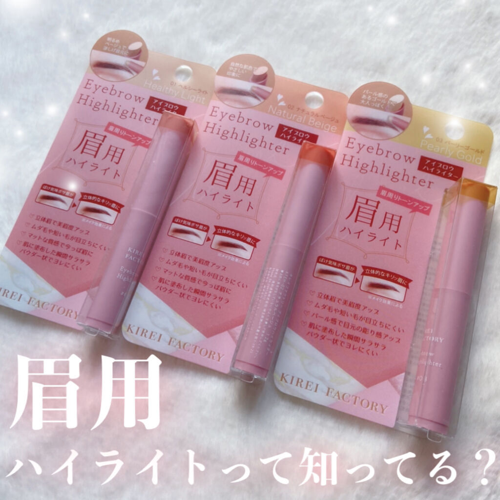 アイブロウ ハイライター/KIREI FACTORY/スティックハイライトを使ったクチコミ（1枚目）