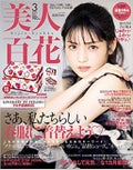 美人百花2021年3月号 / 美人百花