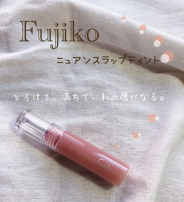 ニュアンスラップティント/Fujiko/口紅を使ったクチコミ（1枚目）