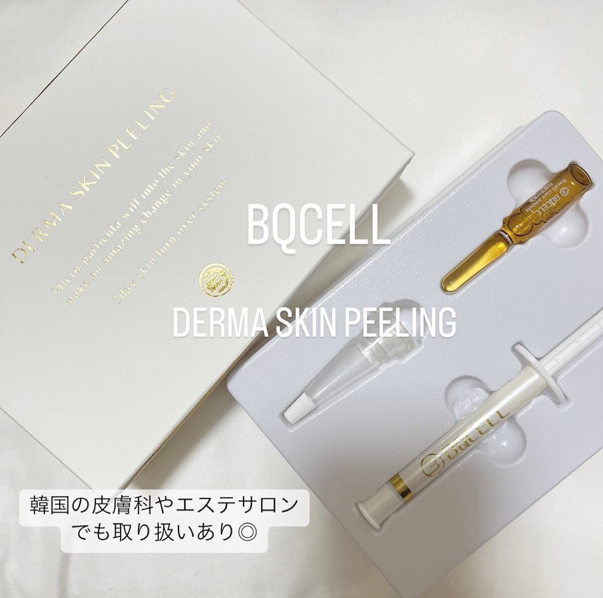 ダーマスキンピーリング/BQCELL/その他キットセットを使ったクチコミ（1枚目）