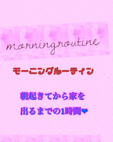 中3の学校の日のモーニングルーティン🐓☀️






前回のナイトルーティンいいねたくさんきたので朝もやりますね！！




休日バージョンもあとでやろうかな、





それではいきますっっつ



