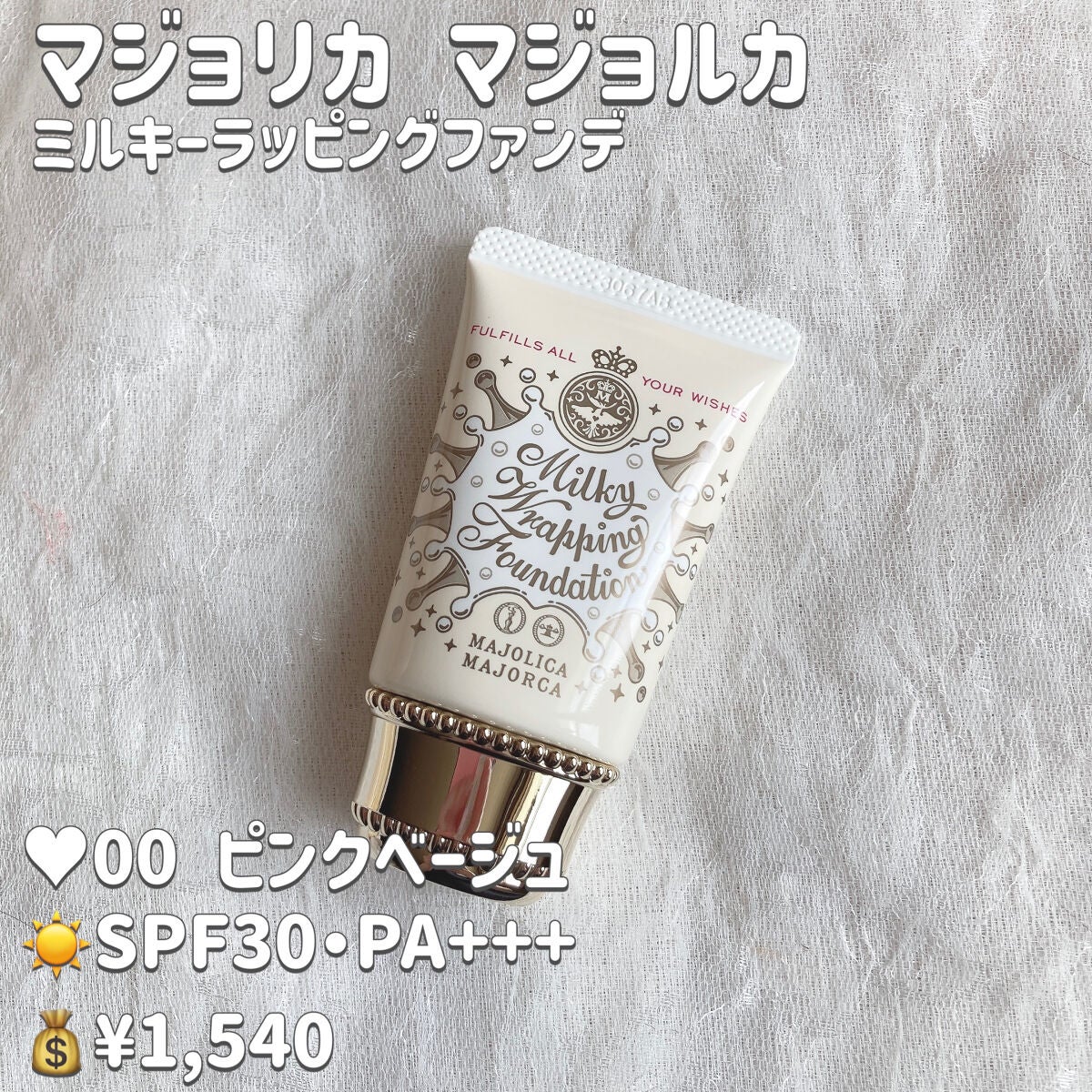 ミルキーラッピングファンデ/MAJOLICA MAJORCA/リキッドファンデーションを使ったクチコミ(2枚目)