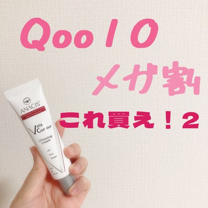 ベラコントゥアーフォーミングクリーム/ANACIS/フェイスクリームを使ったクチコミ(1枚目)