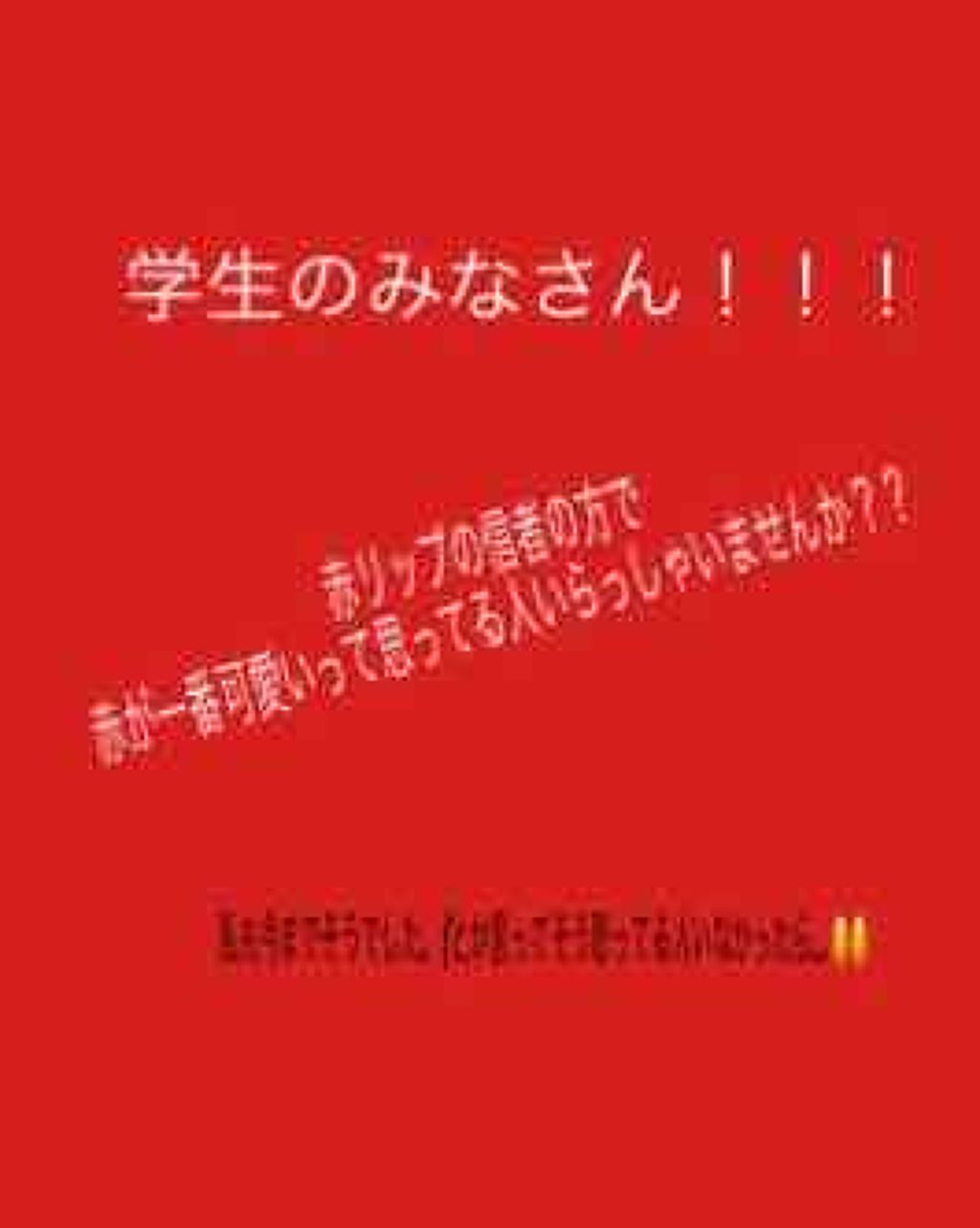 リップティントシロップ/キャンメイク/リップティントを使ったクチコミ(1枚目)