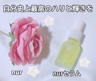 nurセラム /nur /美容液を使ったクチコミ（1枚目）