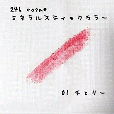 24 ミネラルスティックカラー/24h cosme/口紅を使ったクチコミ（3枚目）