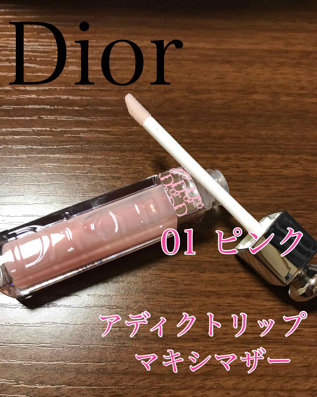 【旧】ディオール アディクト リップ マキシマイザー/Dior/リップグロスを使ったクチコミ(1枚目)