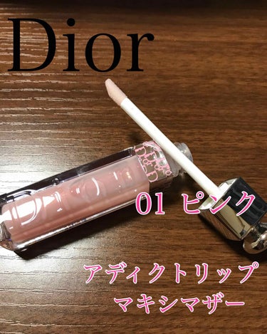 【旧】ディオール アディクト リップ マキシマイザー/Dior/リップグロスを使ったクチコミ（1枚目）