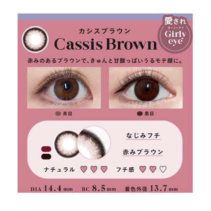 カシスブラウン