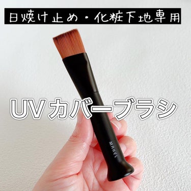 メイクル UVカバーブラシのクチコミ「・
・
日焼け止めや化粧下地って
手で塗るとムラになったり
塗り残しがありがち。

そんな悩み.....」（1枚目）