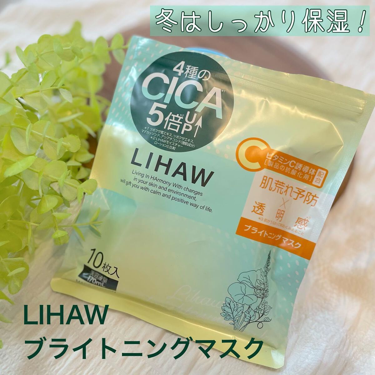 ブライトニングマスク/LIHAW/シートマスク・パックを使ったクチコミ（1枚目）