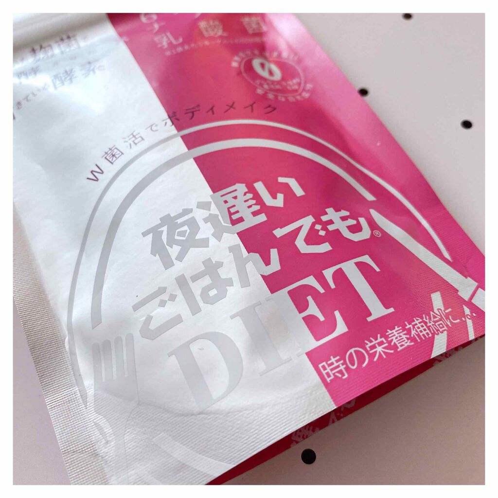 夜遅いごはんでも W菌活ボディメイク/新谷酵素/ボディサプリメントを使ったクチコミ（2枚目）