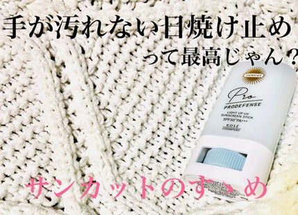 プロディフェンス ライトアップUV スティック/サンカット®/日焼け止めスティックを使ったクチコミ(1枚目)