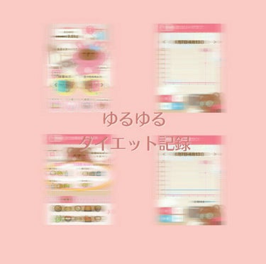 みくる🍼 on LIPS 「自分用メモ4日目ｰゆるゆるダイエットｰ目標→7月31日までに4..」（1枚目）