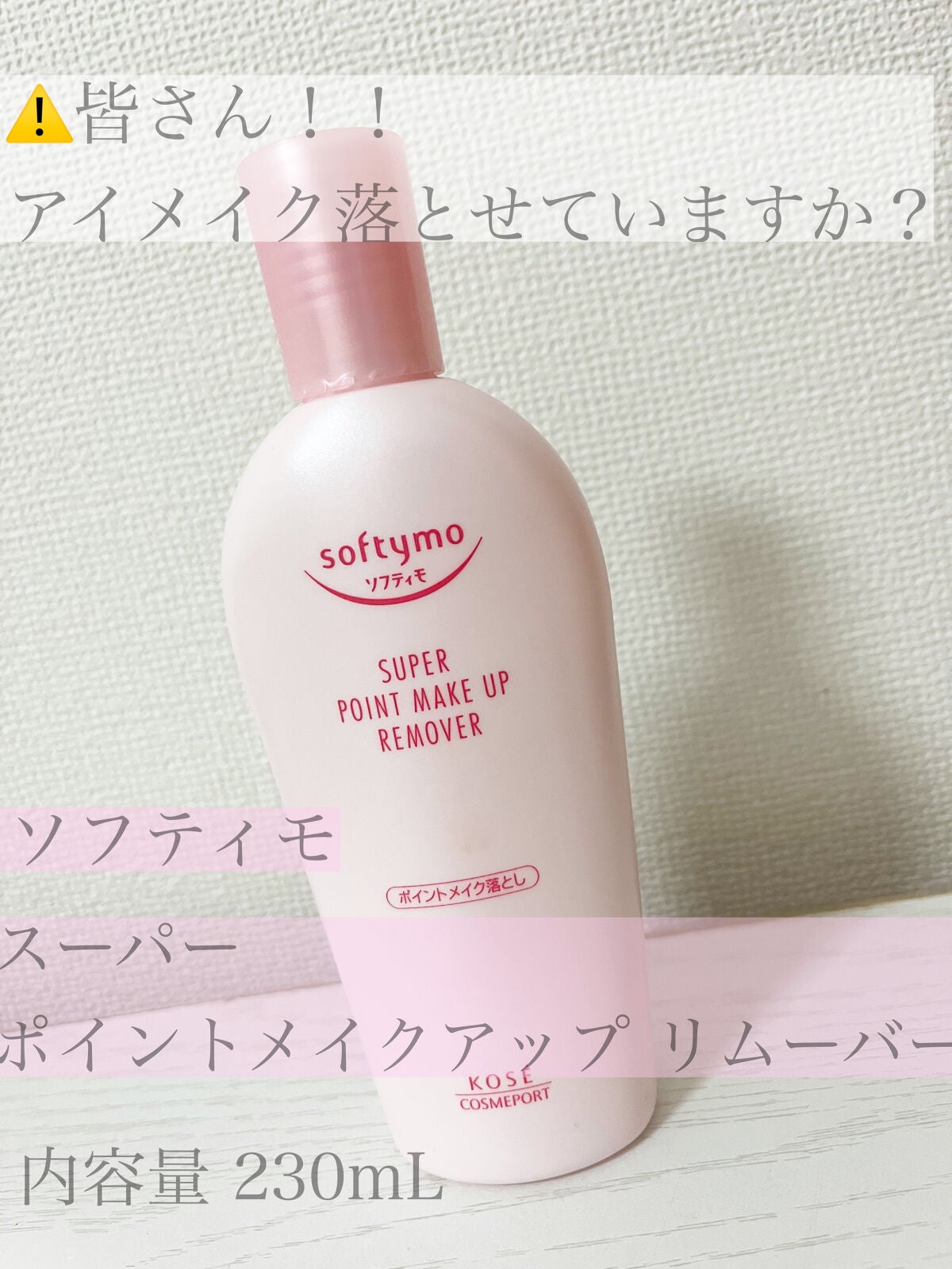 ソフティモ スーパー ポイントメイクアップリムーバー/ソフティモ/ポイントメイクリムーバーを使ったクチコミ(1枚目)