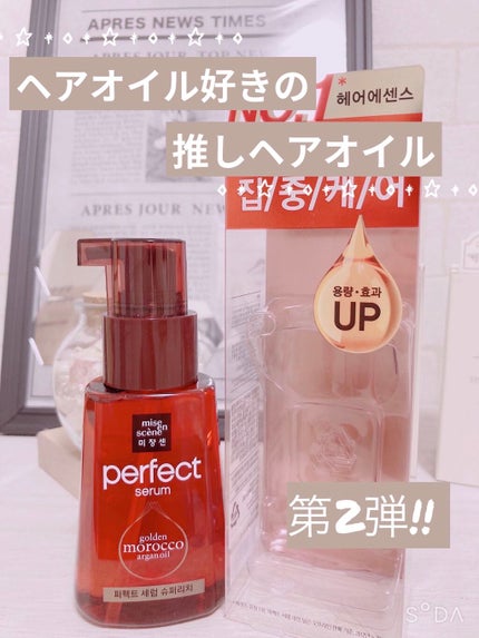 パーフェクト セラム リッチ/miseenscene/ヘアオイルを使ったクチコミ(1枚目)
