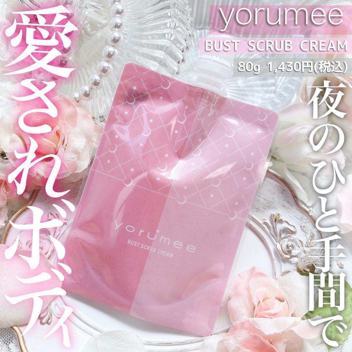 バストスクラブクリーム/yorumee/バストケア・ヒップケアを使ったクチコミ（1枚目）