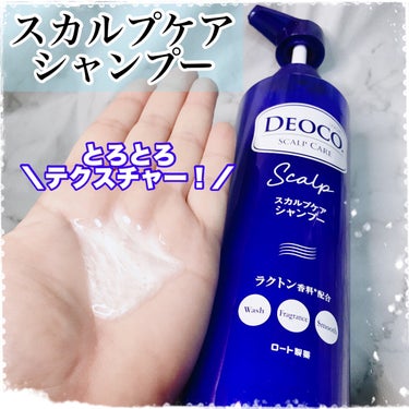 デオコ スカルプケアシャンプー/コンディショナー/DEOCO(デオコ)/シャンプー・コンディショナーを使ったクチコミ（3枚目）