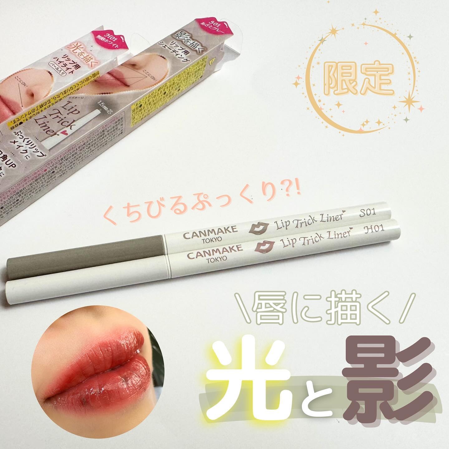 リップトリックライナー/キャンメイク/リップライナーを使ったクチコミ（1枚目）