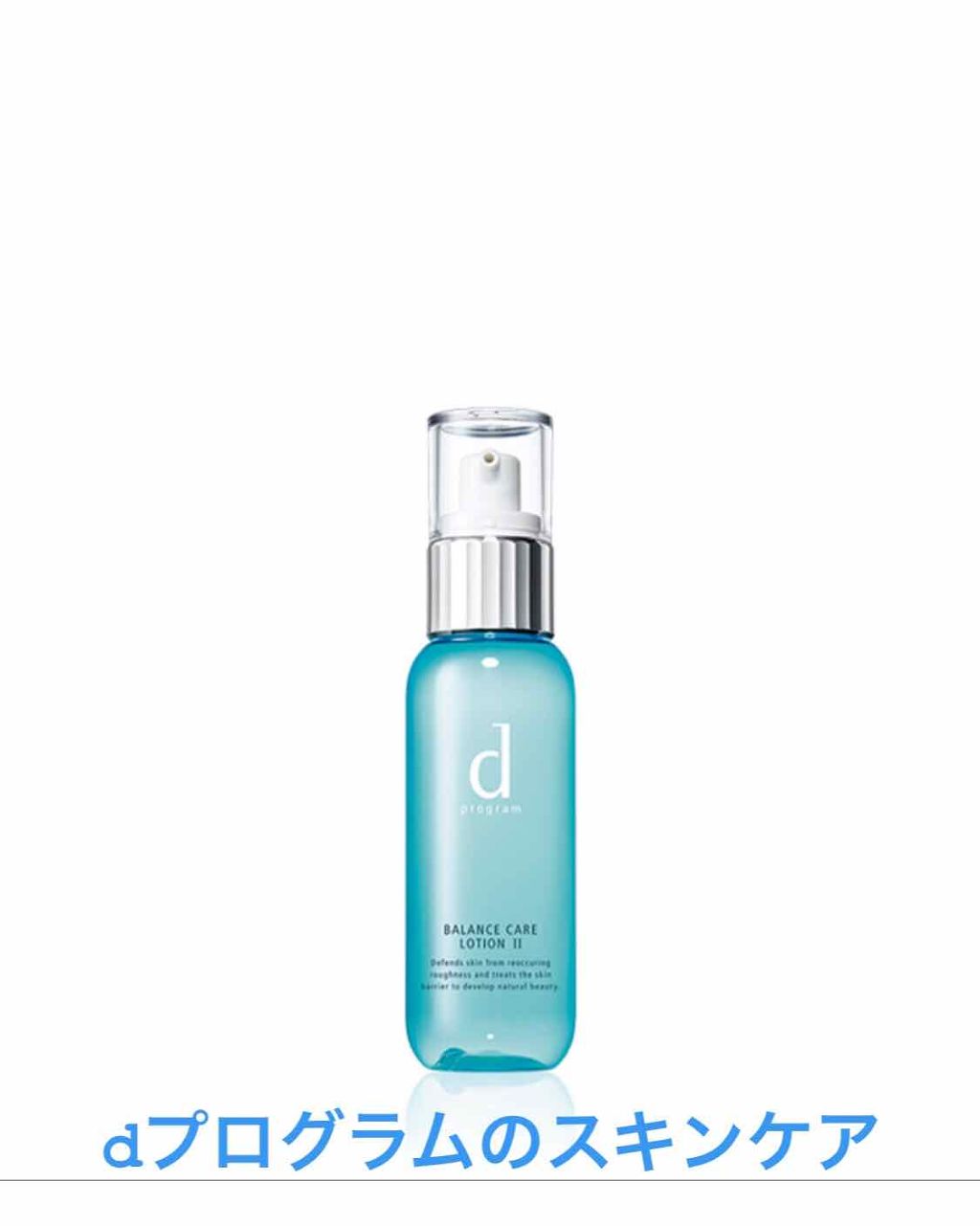 バランスケア ローション W II/d プログラム/化粧水を使ったクチコミ（1枚目）