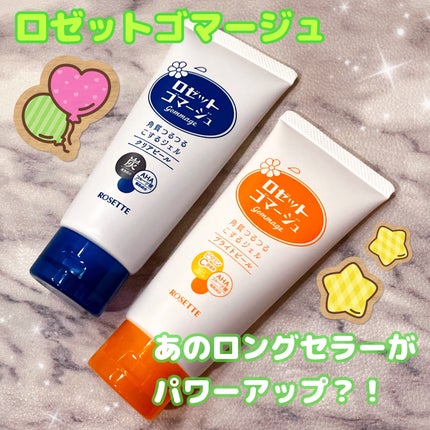 ロゼットゴマージュ クリアピール/ロゼット/スクラブ・ゴマージュを使ったクチコミ(1枚目)