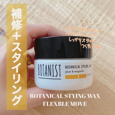 ボタニカルスタイリングワックス　フレキシブルムーブ/BOTANIST/ヘアワックス・クリームを使ったクチコミ（1枚目）