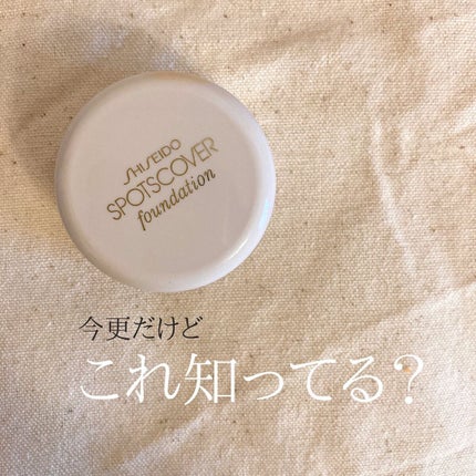 スポッツカバー ファウンデイション/SHISEIDO/クリームコンシーラーを使ったクチコミ(1枚目)
