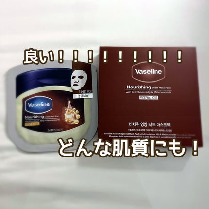 Nourishing Sheet Mask Pack/ヴァセリン/シートマスク・パックを使ったクチコミ(1枚目)