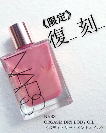 試してみた】オーガズム ドライボディオイル ／NARS | LIPS