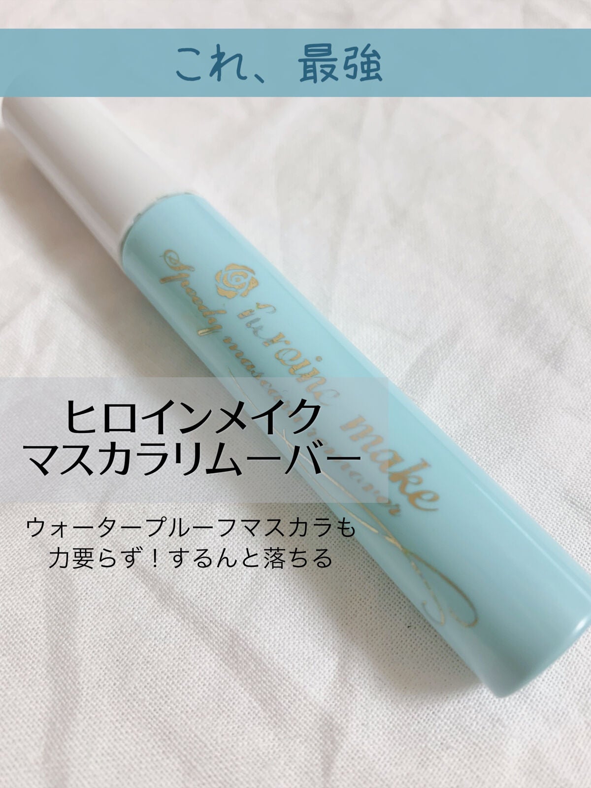 ヒロインメイクSP スピーディーマスカラリムーバー/ヒロインメイク/ポイントメイクリムーバーを使ったクチコミ(1枚目)