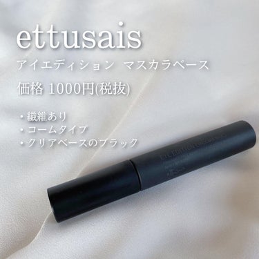 アイエディション (マスカラベース)/ettusais/マスカラ下地・トップコートを使ったクチコミ（3枚目）