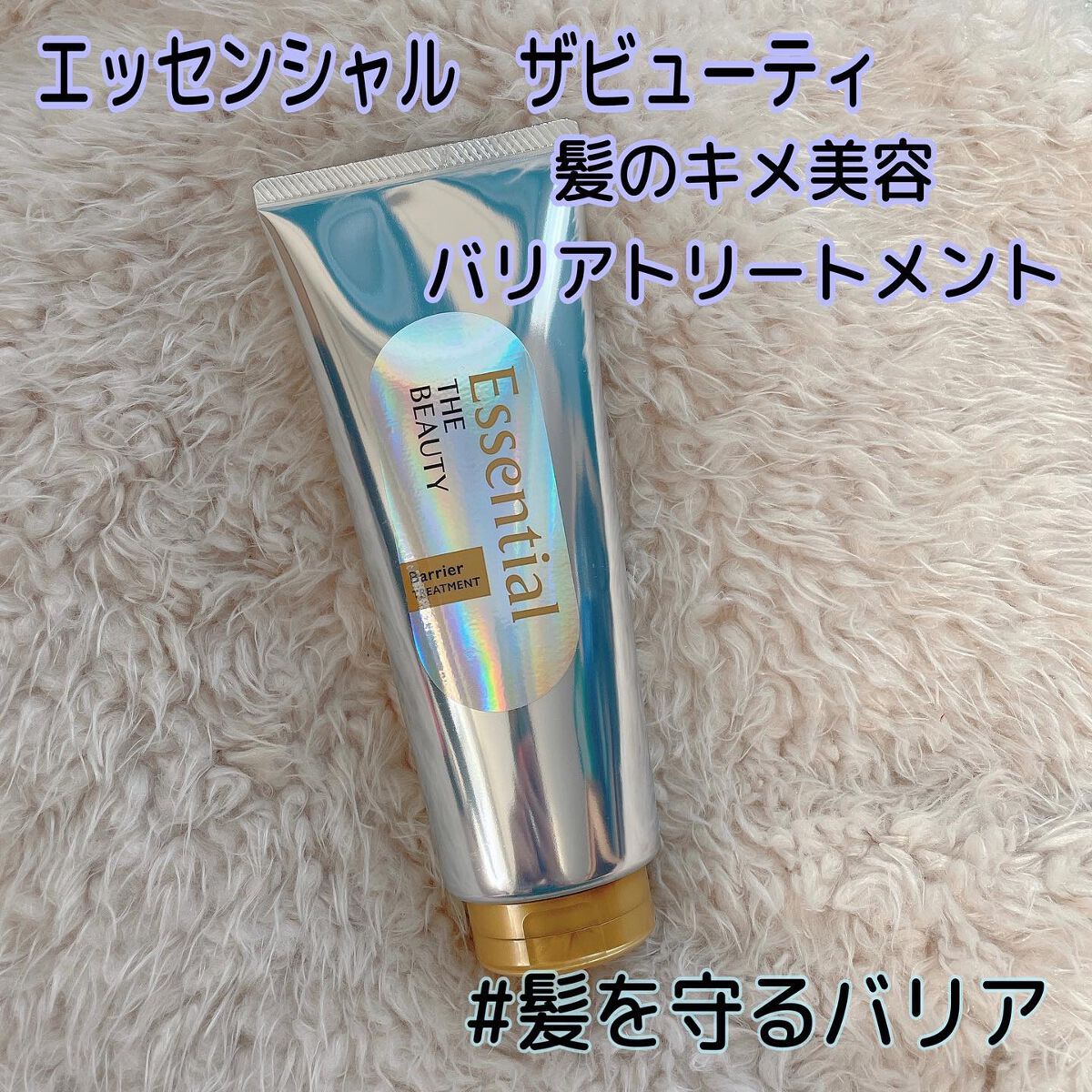 髪のキメ美容バリアトリートメント/エッセンシャル/洗い流すヘアトリートメントを使ったクチコミ(1枚目)
