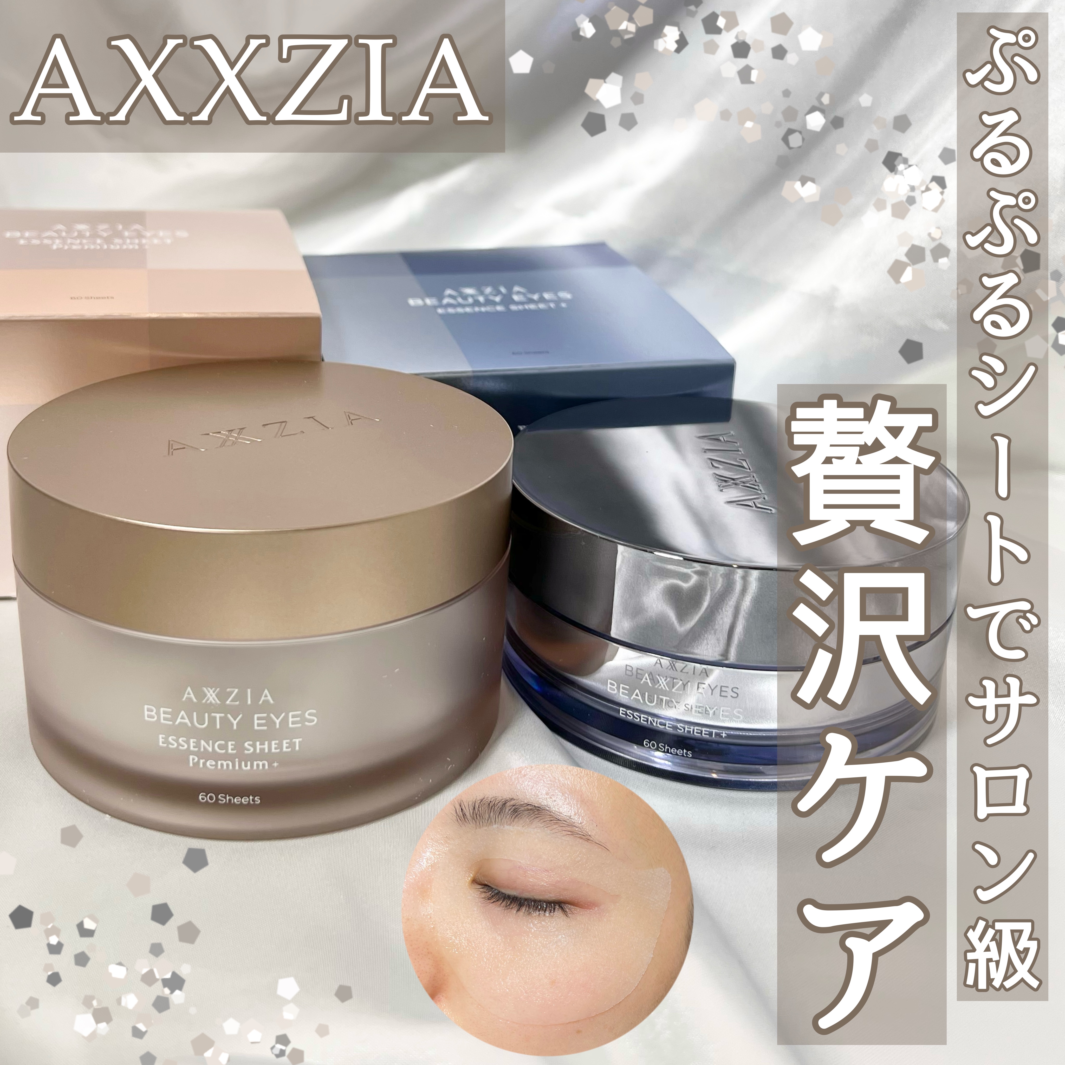 ビューティーアイズエッセンスシート/AXXZIA/アイケア・アイクリームを使ったクチコミ（1枚目）