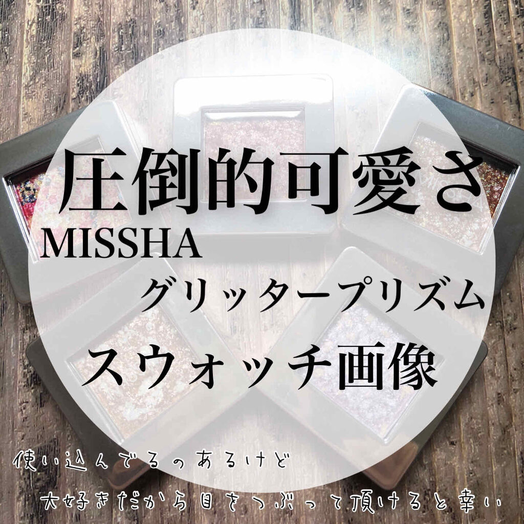 グリッタープリズム シャドウ/MISSHA/グリッターを使ったクチコミ（1枚目）