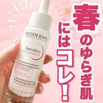 サンシビオ セラム センシディフェンス/ビオデルマ/美容液を使ったクチコミ(1枚目)