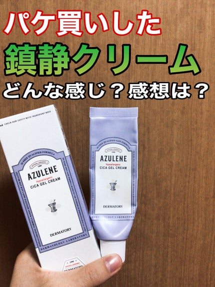 ハイポアレジェニック シカ ジェルクリーム/Dermatory/フェイスクリームを使ったクチコミ(1枚目)