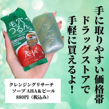 ソープ AHA＆ピール/クレンジングリサーチ/洗顔石鹸を使ったクチコミ（8枚目）