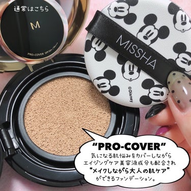 MISSHA [ MAGIC CUSHION PRO COVER ]
⁡
⁡
MISSHAのMクッションと言ったら
クッションファンデの定番中の定番...
ドラッグストアやバラエティストアでも
“手軽に手に入る”でお馴染みですよね。
⁡
⁡
Mクッション、種類が色々ある中で
こちらは「PRO COVER」
カバー力ありの“大人クッションファンデ”に
ディズニーデザインが登場です👏
⁡
レトロなミッキーが可愛いながらも落ち着いた色味とデザインなので、そうよ。
大人も持ちやすい。
⁡
⁡
更にパクトを開けるとパフまでミッキーなのーーーーーー！！！！
どうせ使うなら気分がワクワクするものを使いたいですよね🐭
⁡
⁡
あらまた「パケ可愛い」ばかり言ってしまいそうなのでそろそろ本体のご紹介もしておきましょう。
⁡
⁡
⁡
⁡
▶︎PRO COVER
カバー力高め、セミマット肌を作りながら...
“エイジングケア”も叶えます。
大人嬉しい👏👏👏👏笑
⁡
⁡
色々クッションファンデを使ってみて改めて思ったのがこちらはパフもクッションも柔らかめ。
⁡
なのでパフにファンデが付く量が多いと言いますか。
一回のタッチ量でよく伸びますね。
⁡
忙しい朝でもパッパッパーと使っておけばメイクが完了する時短アイテムなのは間違いない🙆‍♀️
⁡
⁡
⁡
個人的に、セミマットだしでベタつきは感じにくいけれど
カバーしている分肌表面にファンデが在るのでマスク時代にはパウダーを併用して更に固定するとキープ力アップかなと思います。
マスク無ければ気にしないのだけどもね...
この辺はお好みで！
⁡
⁡
⁡
⁡
⁡
⁡
⁡
まずは是非、ミシャジャパン公式オンラインショップや
バラエティショップ、ドラッグストア等で見つけてみてくださいな🙂
⁡
⁡
⁡
⁡
▶︎こちらはMISSHA様よりご提供いただきました。
⁡
⁡
⁡
⁡
⁡
⁡
#missha #missha_クッションファンデーション #プロカバー #限定コスメ　#クッションファンデ #ミシャクッションファンデ  #パケ買い至上主義  #BESTプチプラコスメ  #期待越えコスメ の画像 その2