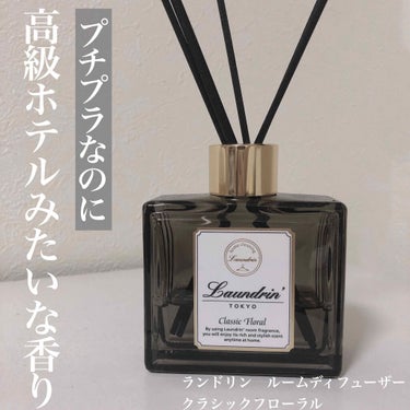 ルームディフューザー クラシックフローラルの香り 本体80ml/ランドリン/ルームフレグランスを使ったクチコミ（1枚目）