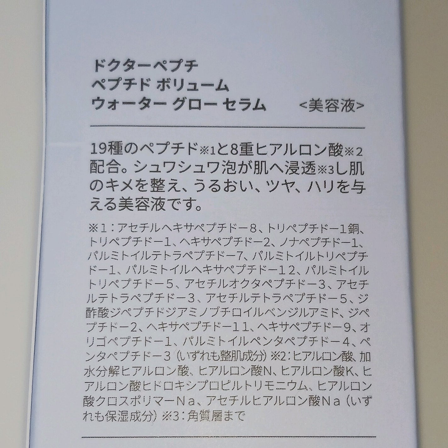 ペプチドボリュームウォーターグローセラム/DR.PEPTI/美容液を使ったクチコミ(2枚目)