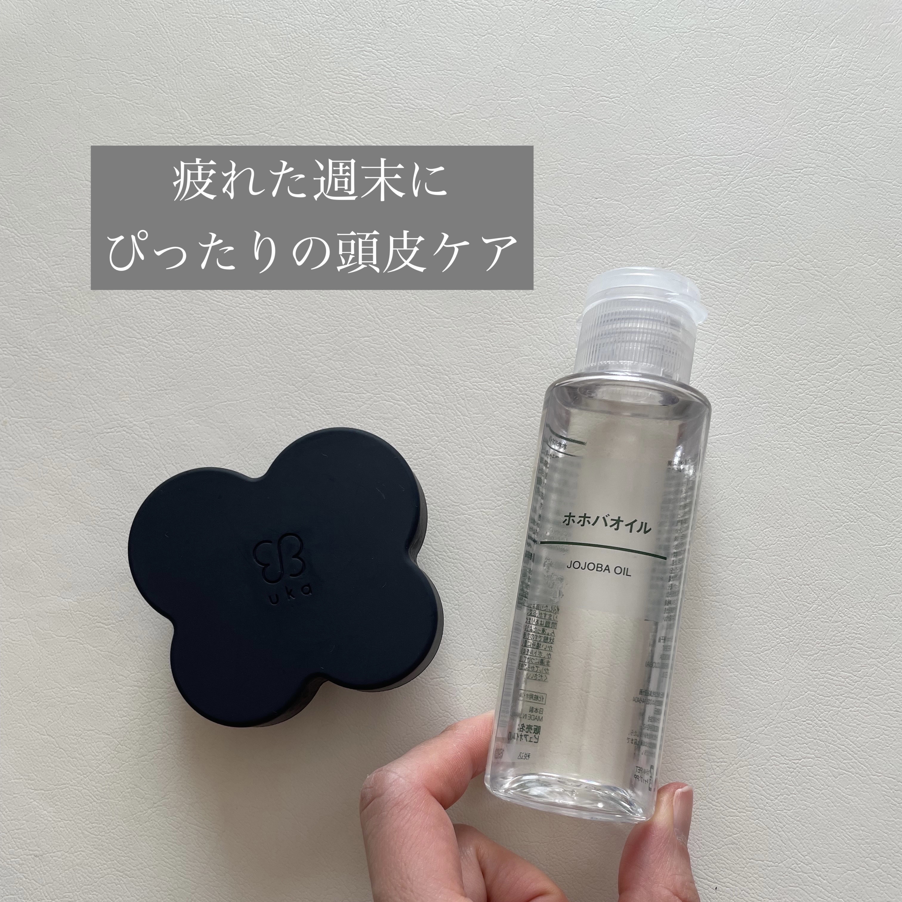 
頭が凝りやすいので
頭硬いなと感じたとき
週一くらいのペースでやっている
頭皮マッサージをご紹介します。

シャンプーは頭皮に優しい
洗浄力のものを使用しているのですが、
時々ふとした瞬間に
自分の頭皮のニオイが気になるときがあるので、
