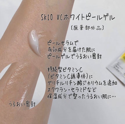 VC ホワイトピールゲル/SKIO/美容液を使ったクチコミ(5枚目)