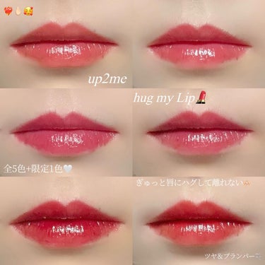 \色移りしない、従順リップ💋/

────────────
♡up2me hug my Lip color Lock plumper
  全5色＋限定１色　　各¥1,540税込
────────────