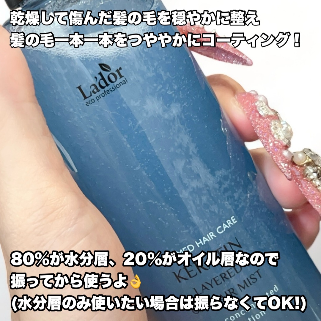 ケラチン レイヤードオイル ヘアミスト/La'dor/ヘアミストを使ったクチコミ（2枚目）