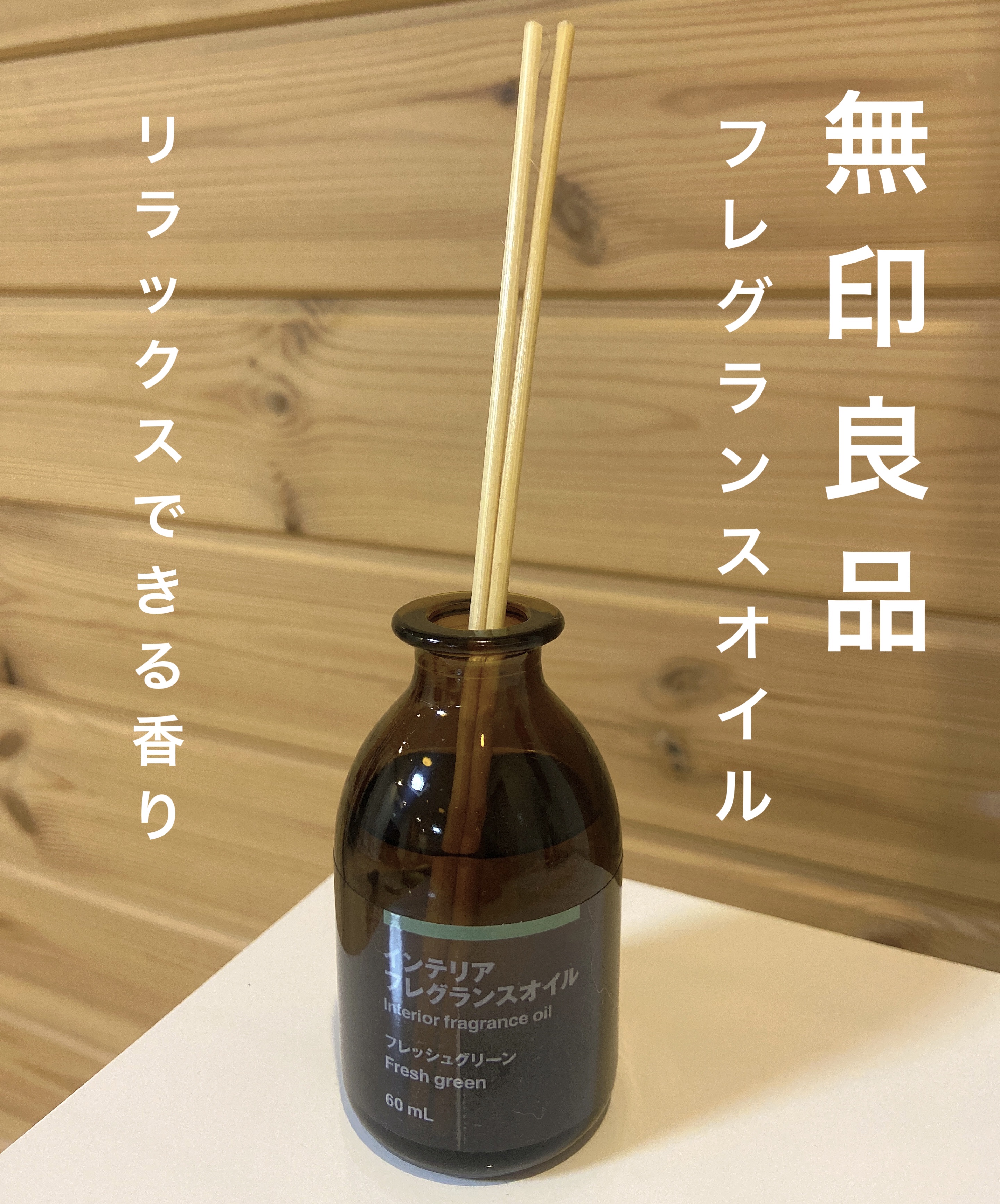 インテリアフレグランスオイル グリーン/無印良品/香水(その他)を使ったクチコミ（1枚目）